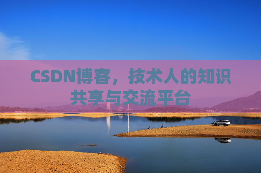 CSDN博客,技术人的知识共享与交流平台 CSDN博客,技术人的知识共享与交流平台